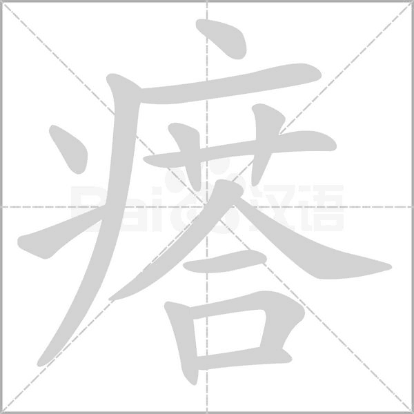 笔顺动画