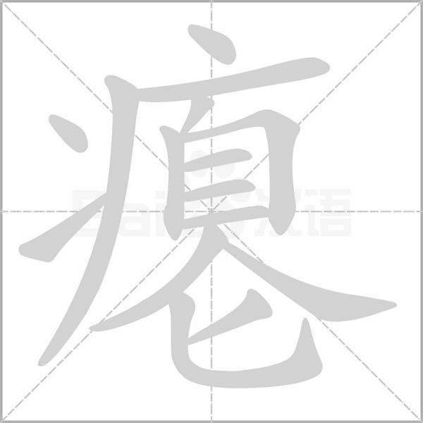 笔顺动画