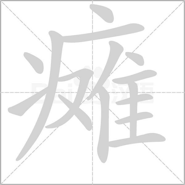 笔顺动画