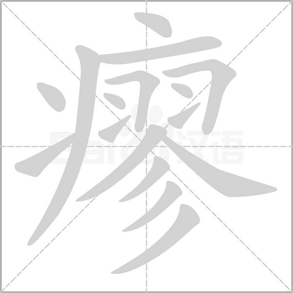 笔顺动画