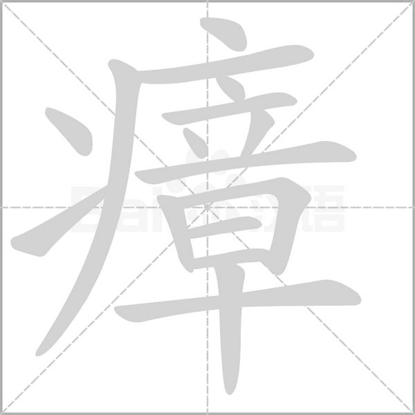 笔顺动画