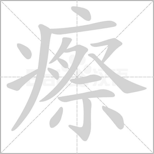 笔顺动画