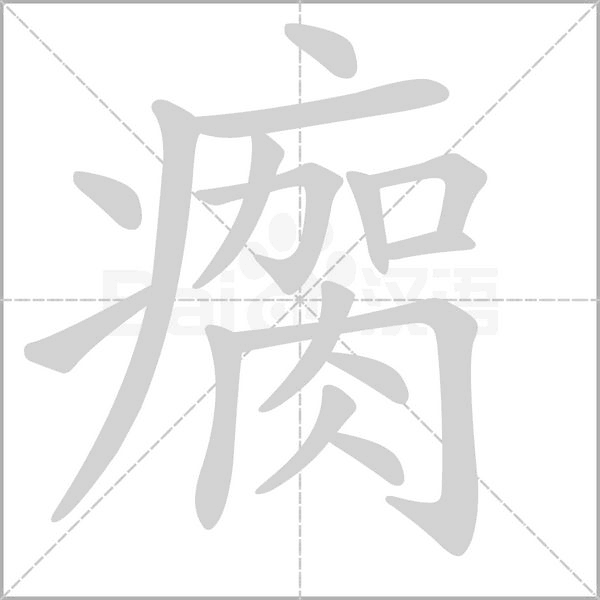笔顺动画