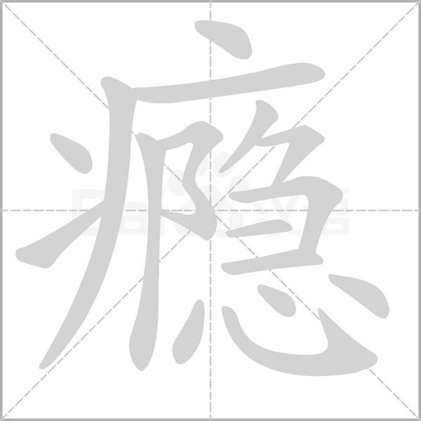 笔顺动画