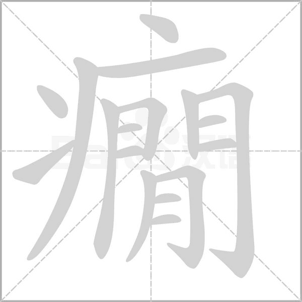 笔顺动画