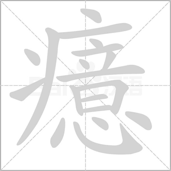 笔顺动画
