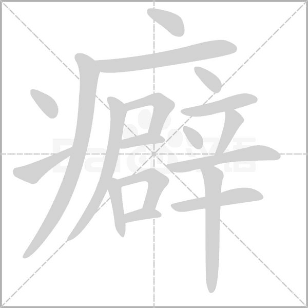 笔顺动画