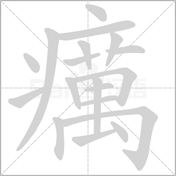 笔顺动画