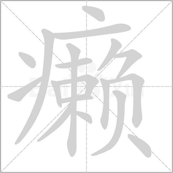 笔顺动画