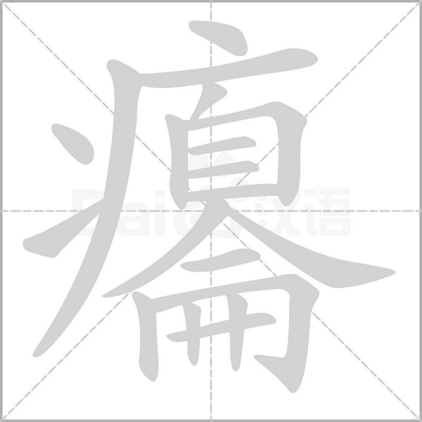笔顺动画