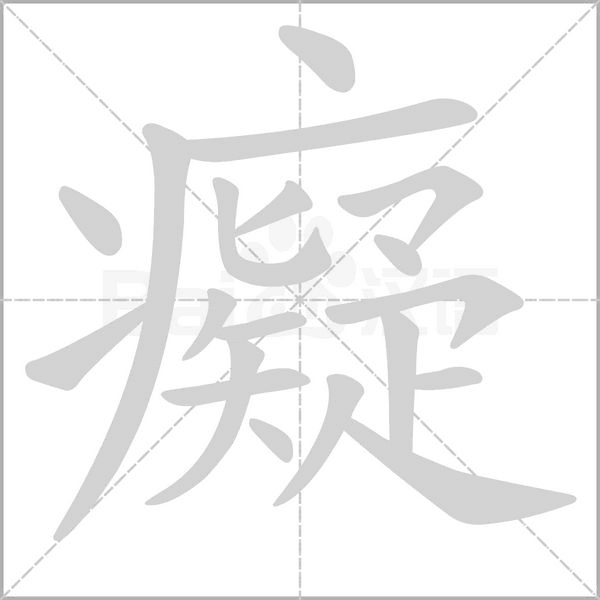 笔顺动画