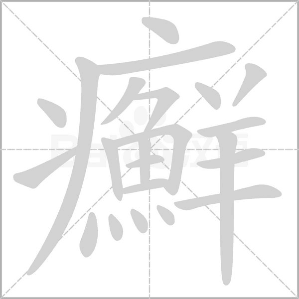笔顺动画