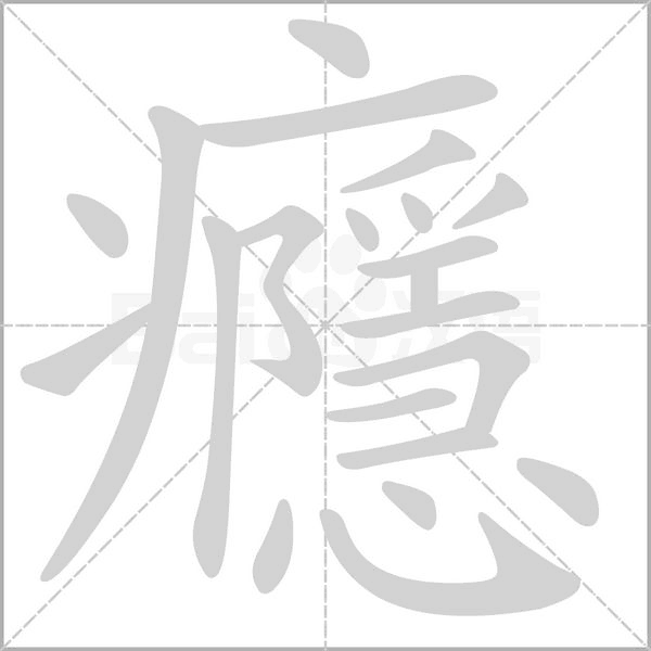 笔顺动画