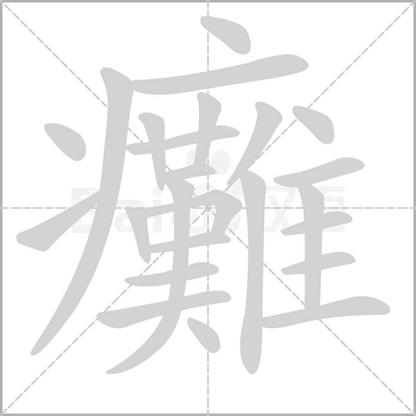 笔顺动画