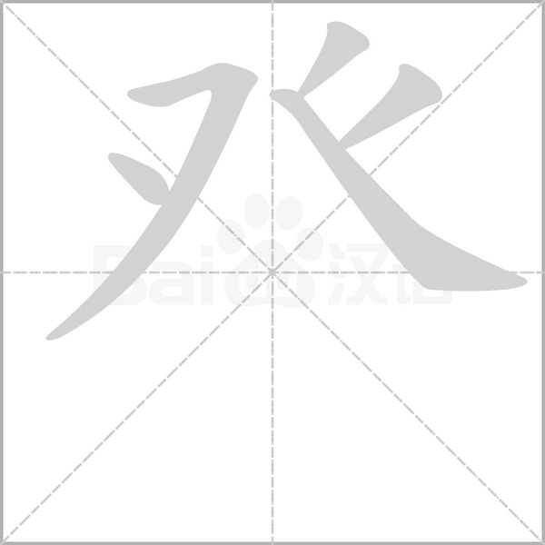 笔顺动画