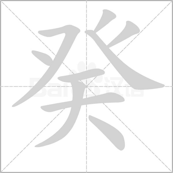 笔顺动画