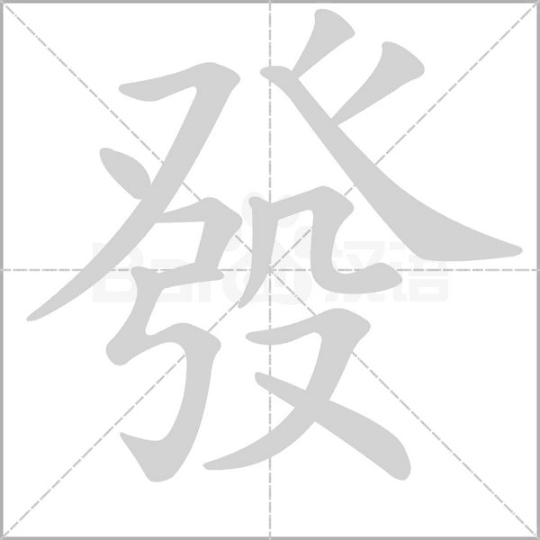 笔顺动画
