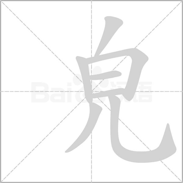 笔顺动画