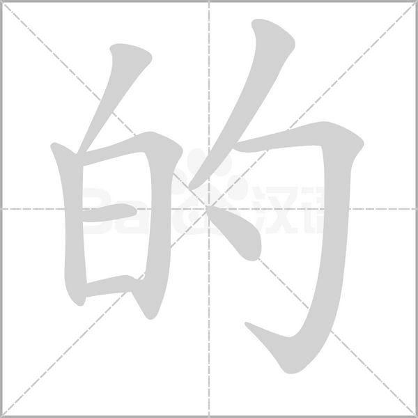 笔顺动画
