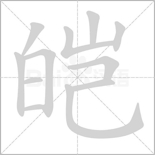 笔顺动画