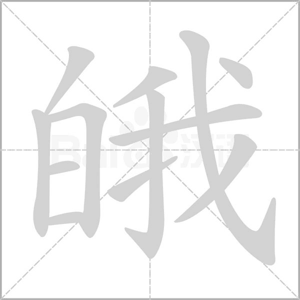 笔顺动画