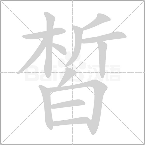 笔顺动画