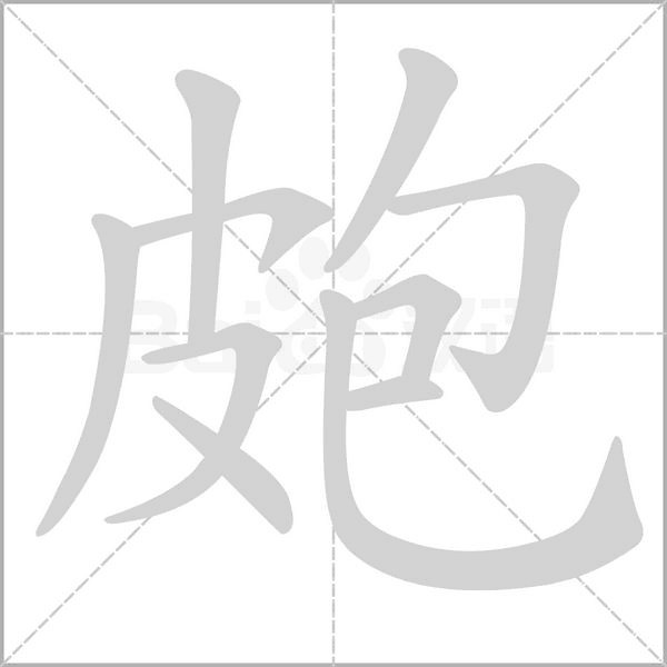 笔顺动画