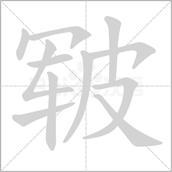 笔顺动画