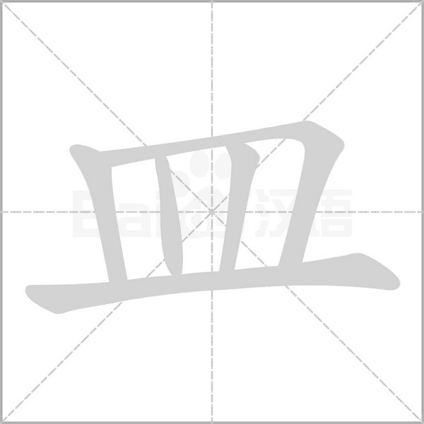 笔顺动画