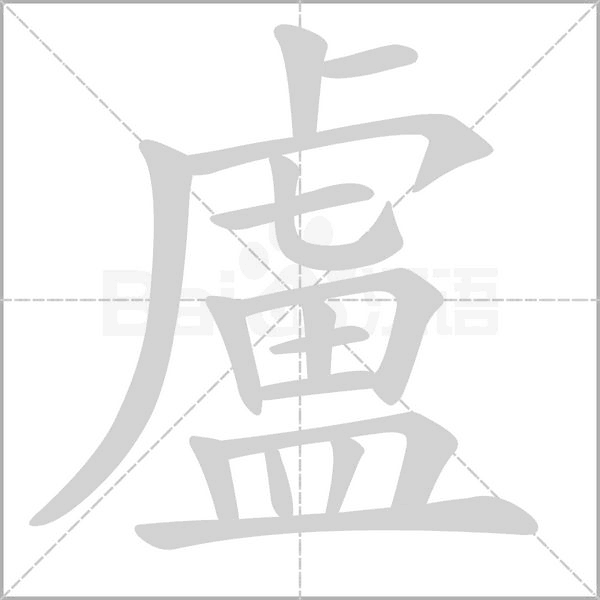 笔顺动画