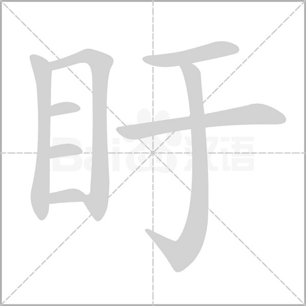笔顺动画
