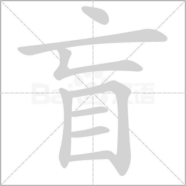 笔顺动画