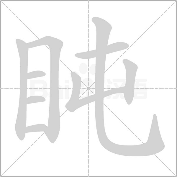 笔顺动画
