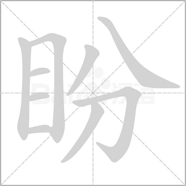 笔顺动画