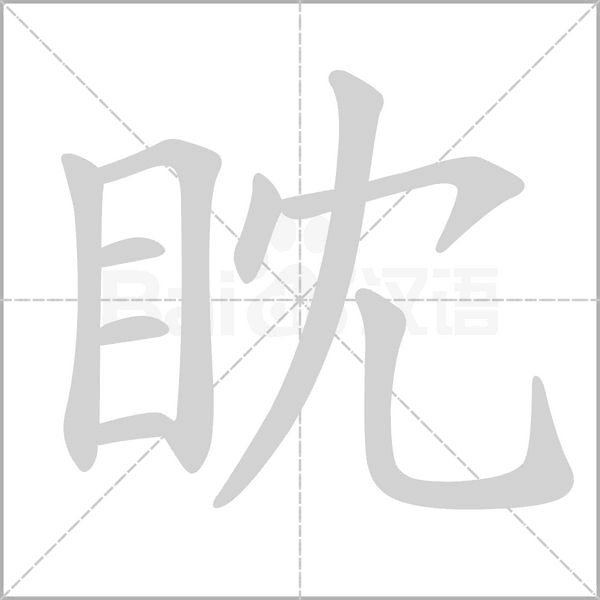 笔顺动画