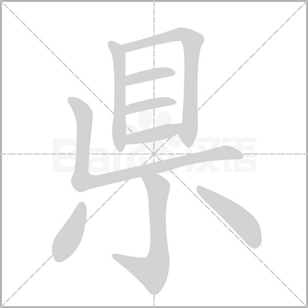 笔顺动画