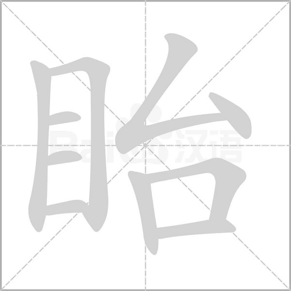 笔顺动画