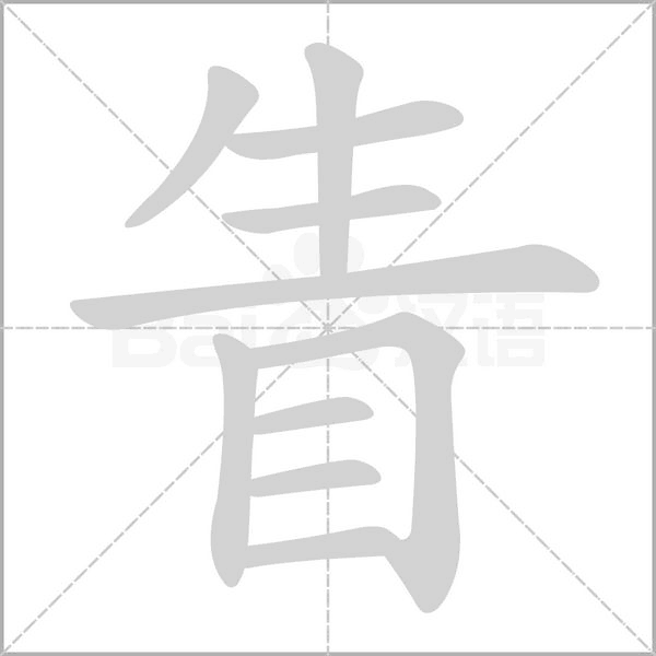 笔顺动画