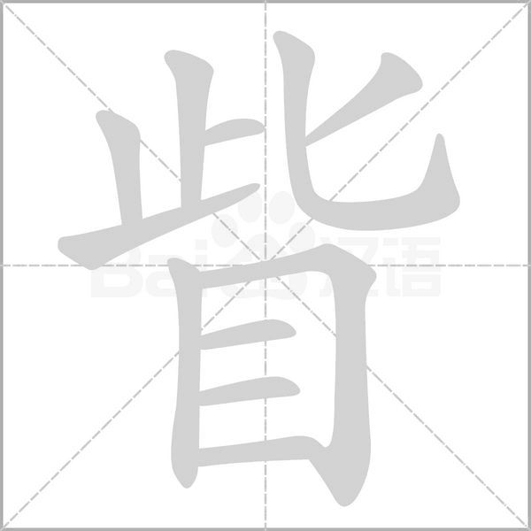 笔顺动画