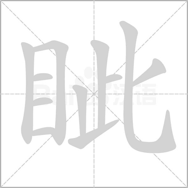笔顺动画