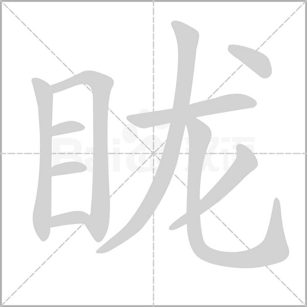 笔顺动画