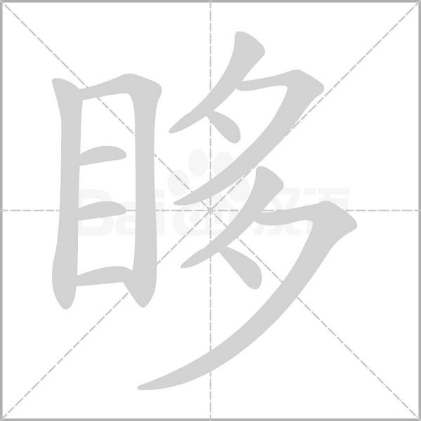 笔顺动画