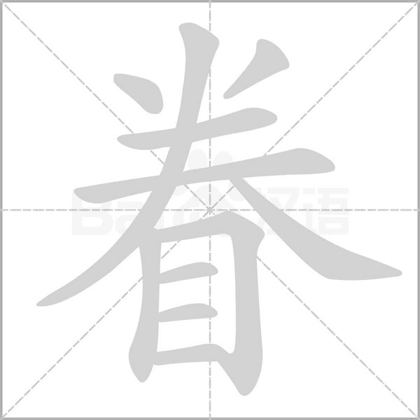 笔顺动画