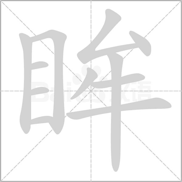 笔顺动画
