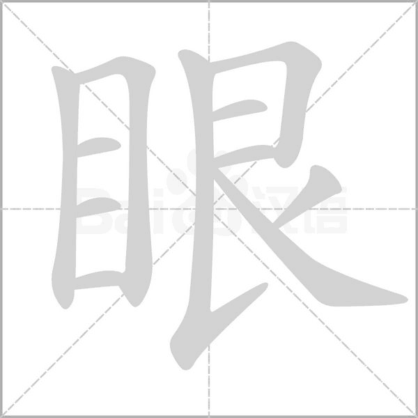 笔顺动画