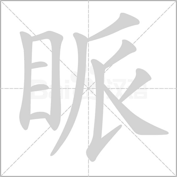 笔顺动画