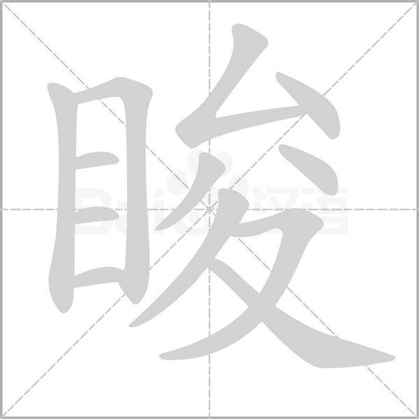 笔顺动画