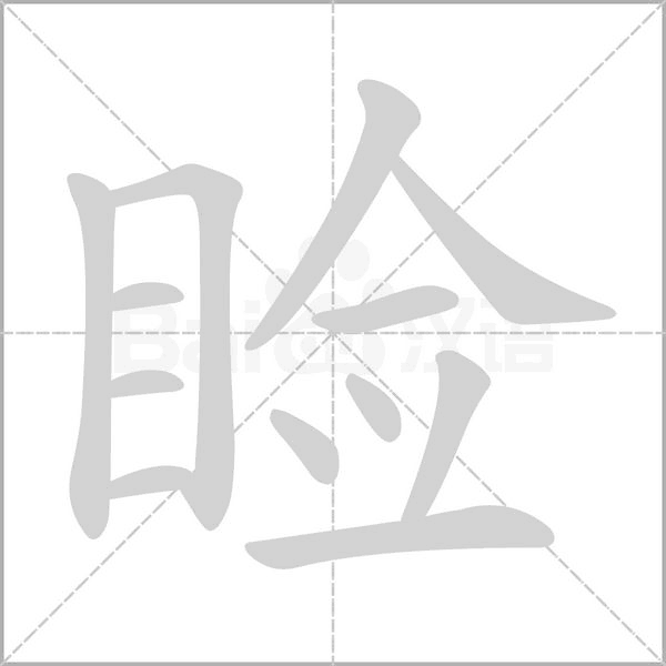 笔顺动画