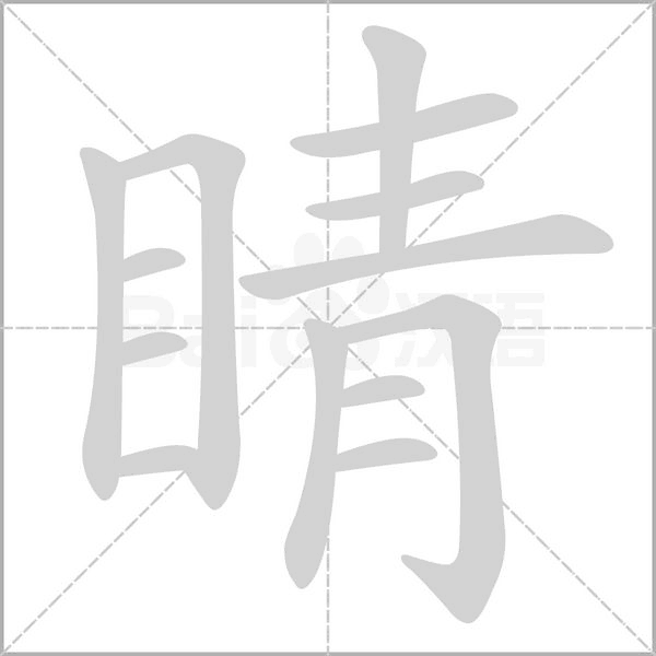 笔顺动画