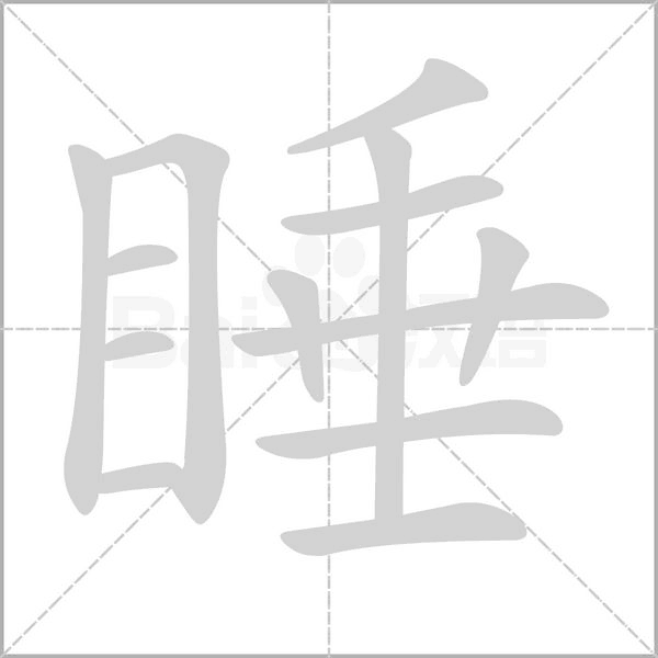 笔顺动画